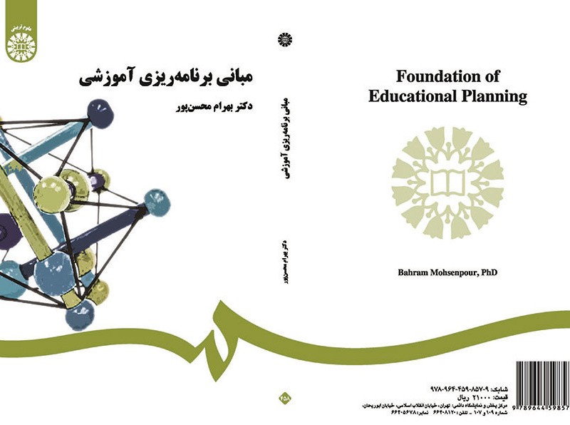 کتاب مبانی برنامه‌ریزی آموزشی