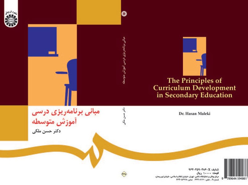 مبانی برنامه ریزی درسی آموزش متوسطه