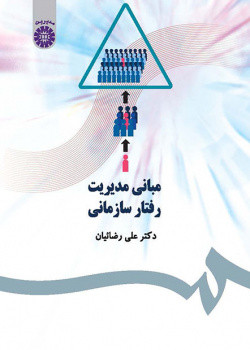 کتاب مبانی مدیریت رفتار سازمانی