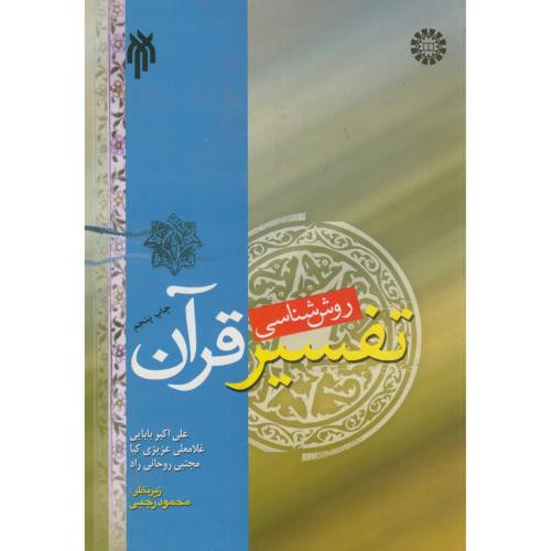 کتاب روش شناسی تفسیر قرآن