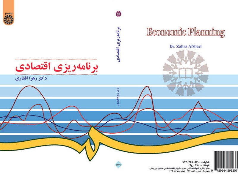 کتاب برنامه‌ریزی اقتصادی