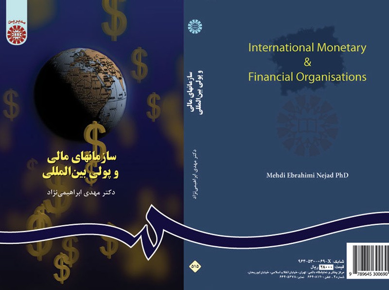 کتاب سازمانهای مالی و پولی بین المللی