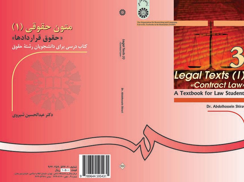 متون حقوقی 1 حقوق قرارداها کتاب درسی برای دانشجویان رشته حقوق