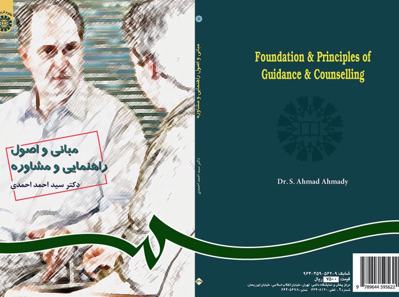 مبانی و اصول راهنمایی و مشاوره