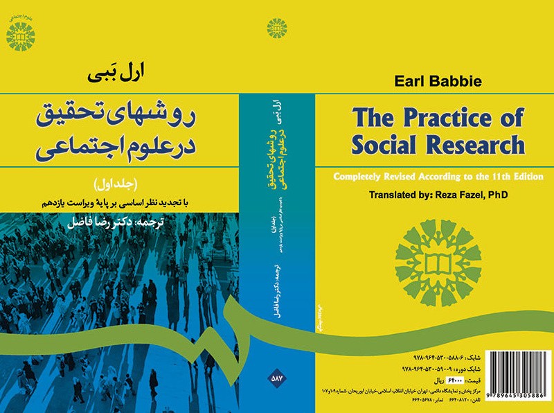 روشهای تحقیق در علوم اجتماعی