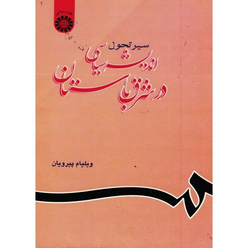کتاب سیر تحول اندیشه سیاسی در شرق باستان