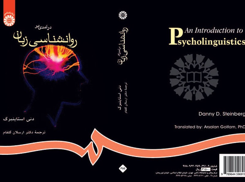 درآمدی بر روانشناسی زبان