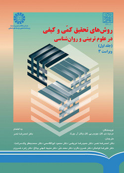 کتاب روشهای تحقیق کمی و کیفی