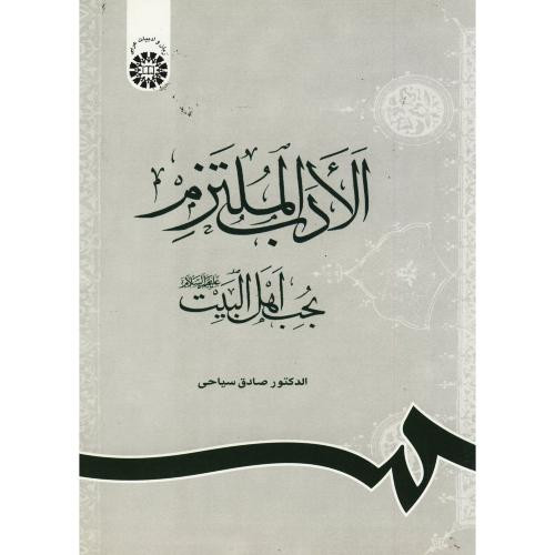 کتاب الادب الملتزم بحب اهل البیت