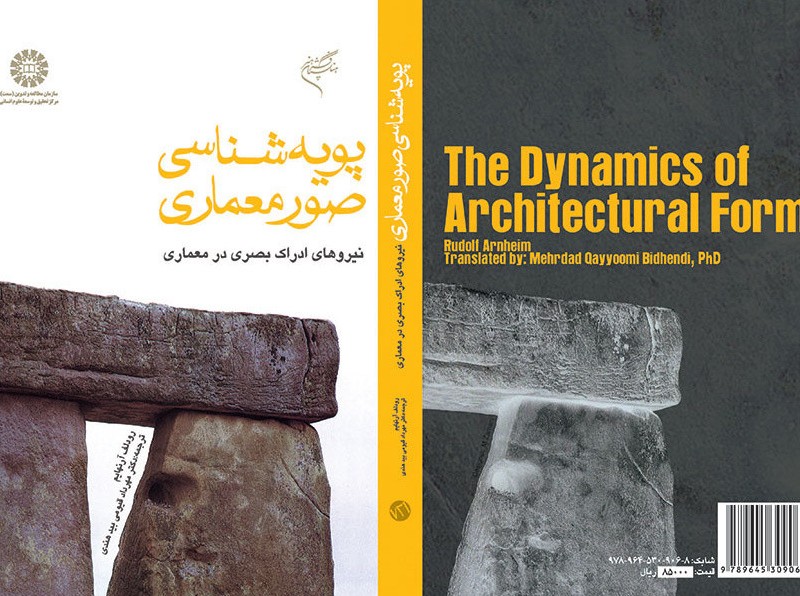 پویه شناسی صور معماری نیروهای ادراک بصری در معماری