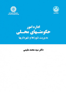 کتاب اداره امور حکومتهای محلی مدیریت شوراها و شهرداریها