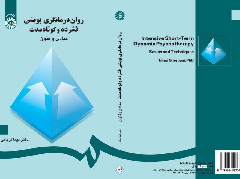روان درمانگری پویشی فشرده و کوتاه مدت