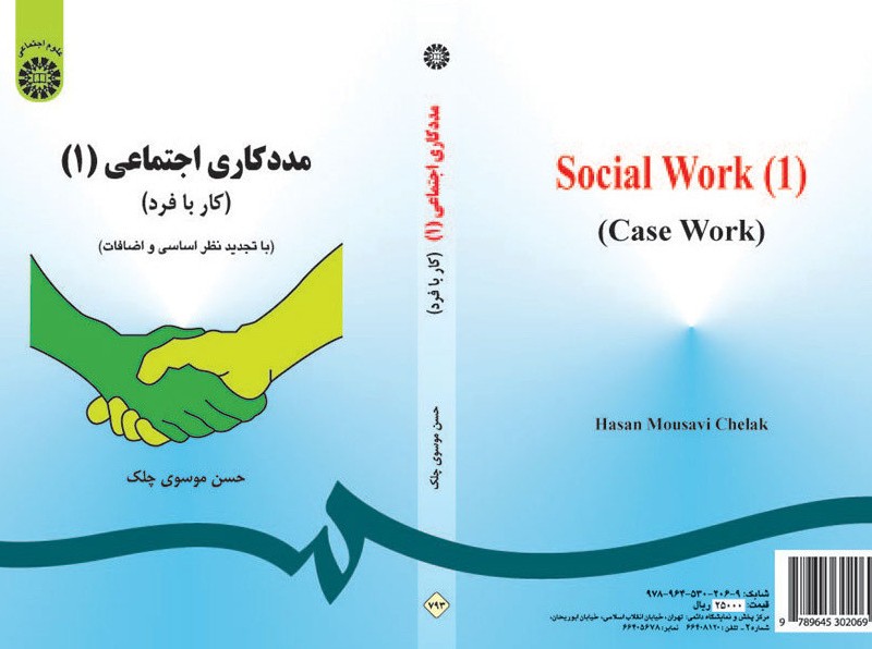 مددکاری اجتماعی 1 کار با فرد نشر سمت