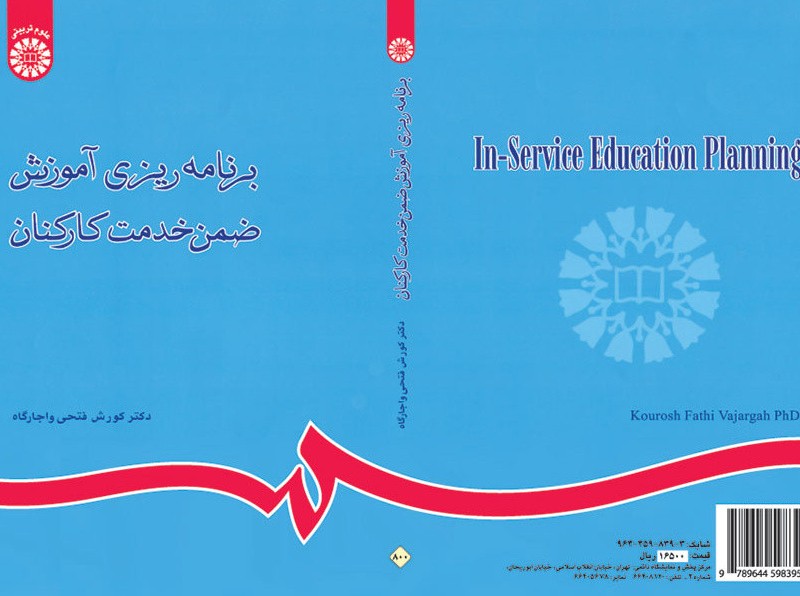 برنامه ریزی آموزش ضمن خدمت کارکنان