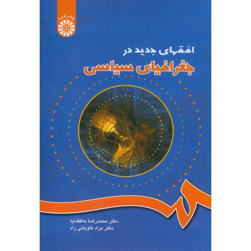 کتاب افقهای‌ جدید‌ در ‌جغرافیای ‌سیاسی