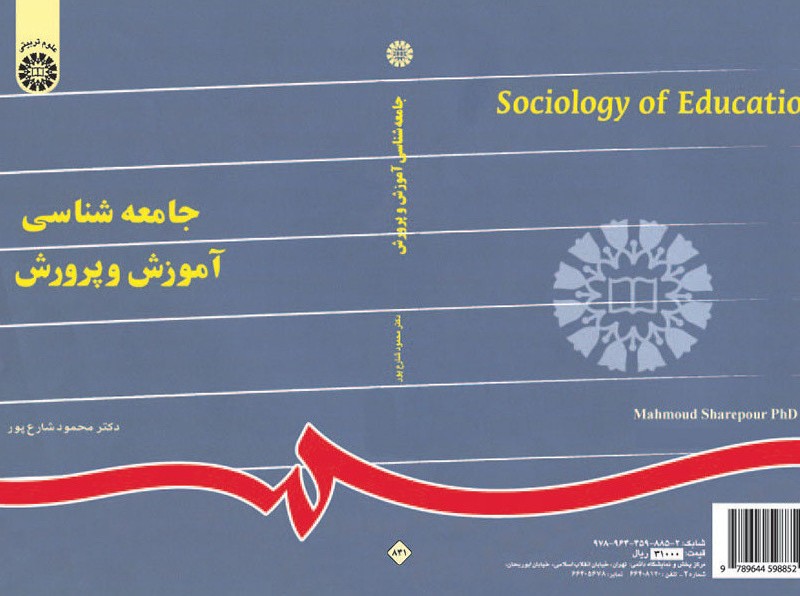 کتاب جامعه شناسی آموزش و پرورش نشر سمت