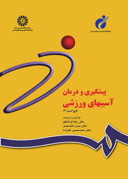 کتاب پیشگیری و درمان آسیبهای ورزشی