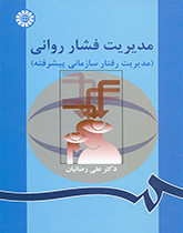 کتاب مدیریت فشار روانی نشر سمت