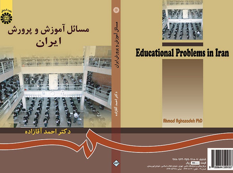 کتاب مسائل آموزش و پرورش ایران