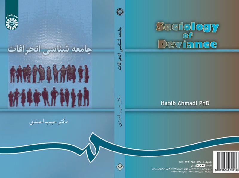 کتاب جامعه شناسی انحرافات
