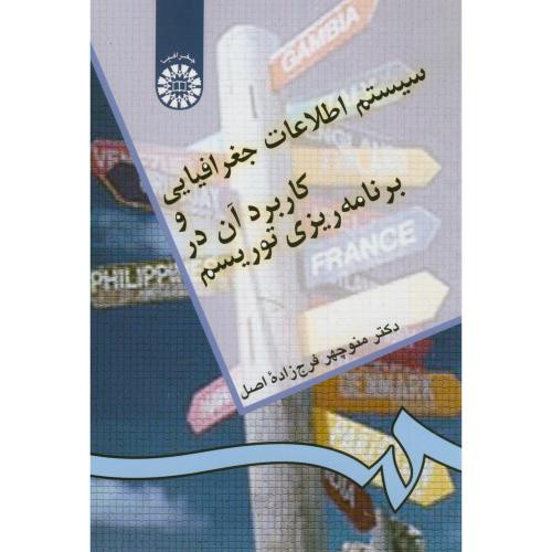 کتاب سیستم اطلاعات جغرافیایی و کاربرد آن در برنامه‌ریزی‌ توریسم