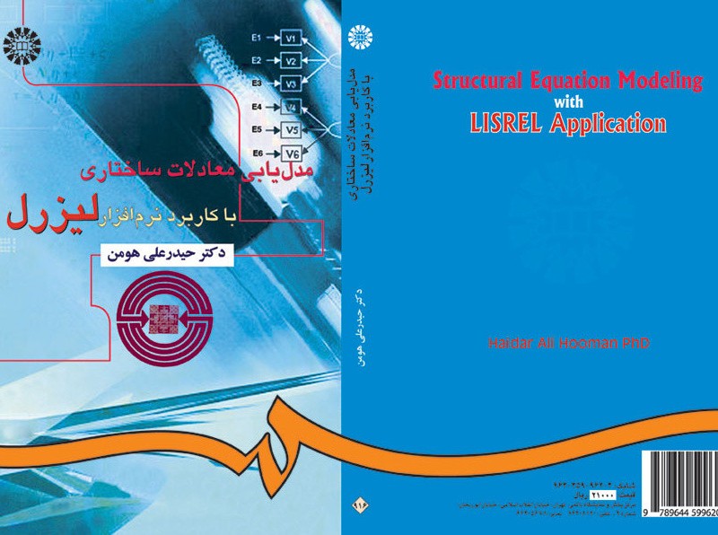 مدل یابی معادلات ساختاری با کاربرد نرم افزار لیزرل