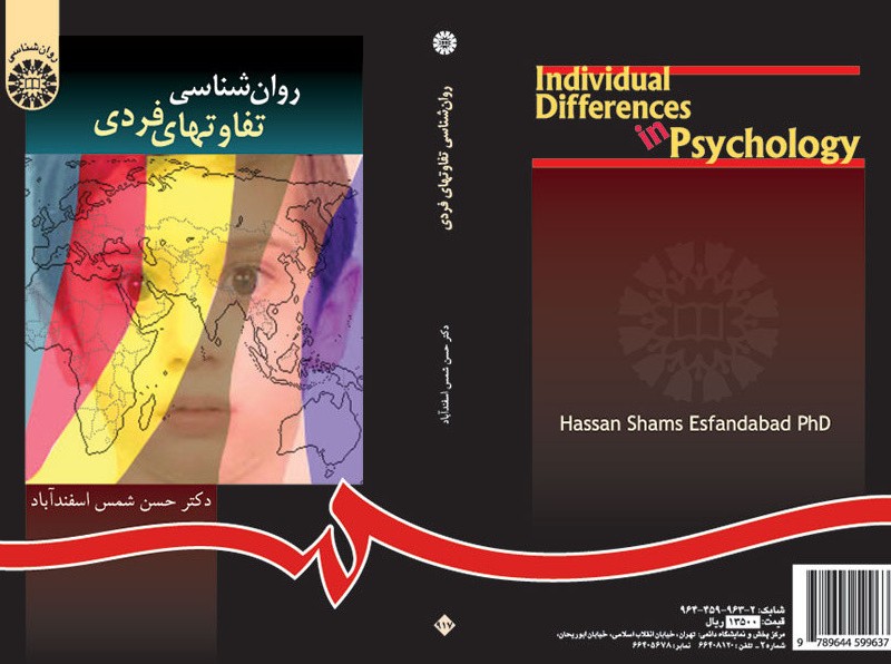 کتاب روان شناسی تفاوتهای فردی نشر سمت