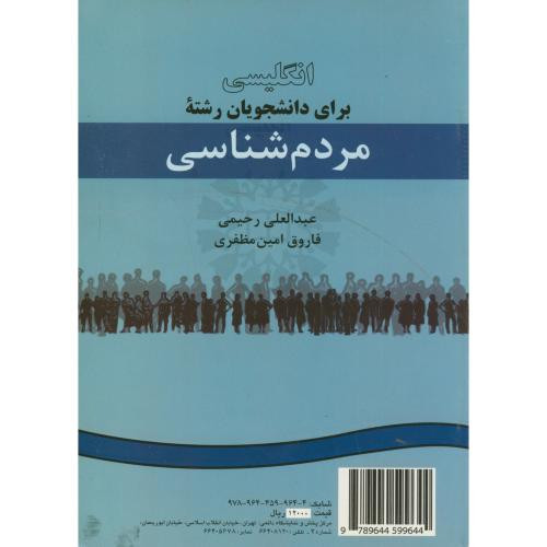 کتاب انگلیسی برای دانشجویان رشته مردم شناسی