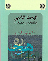 البحث الادبی مناهجه و مصادره