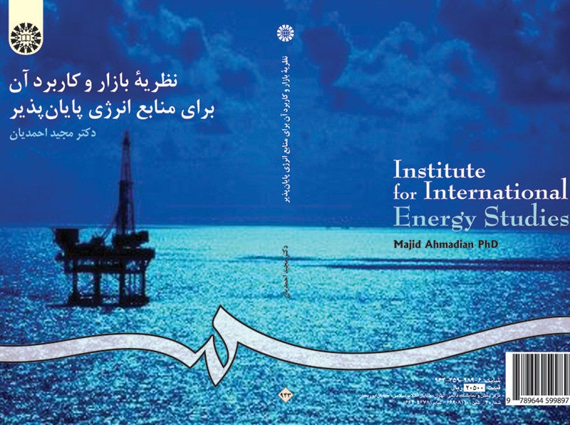 نظریه بازار و کاربرد آن برای منابع انرژی پایان پذیر