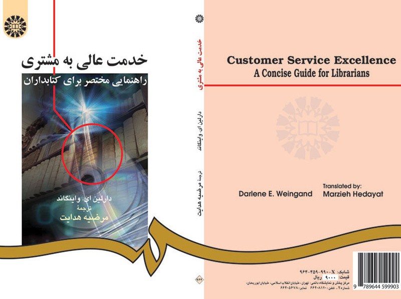کتاب خدمت عالی به مشتری راهنمایی مختصر برای کتابداران