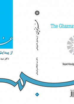 غزنویان از پیدایش تا فروپاشی