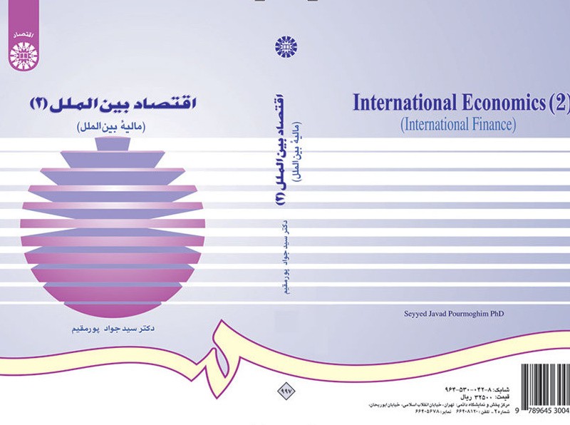 کتاب اقتصاد بین الملل 2 مالیه بین الملل