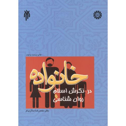 خانواده در نگرش اسلام و روان شناسی