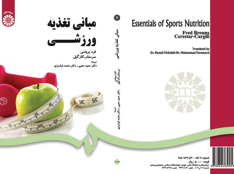 مبانی تغذیه ورزشی