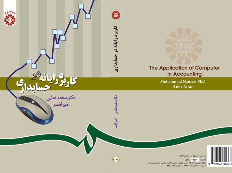 کتاب کاربرد رایانه در حسابداری