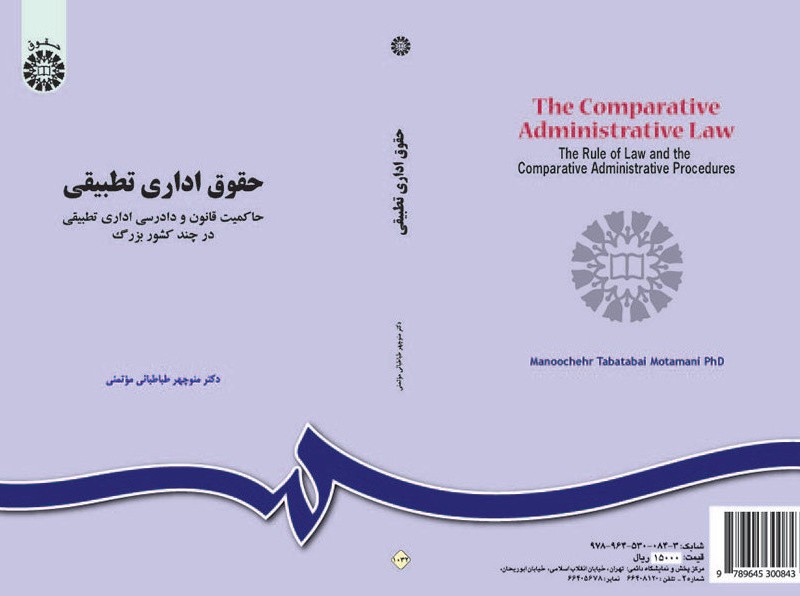 کتاب حقوق اداری تطبیقی حاکمیت قانون و دادرسی اداری تطبیقی در چند کشور بزرگ