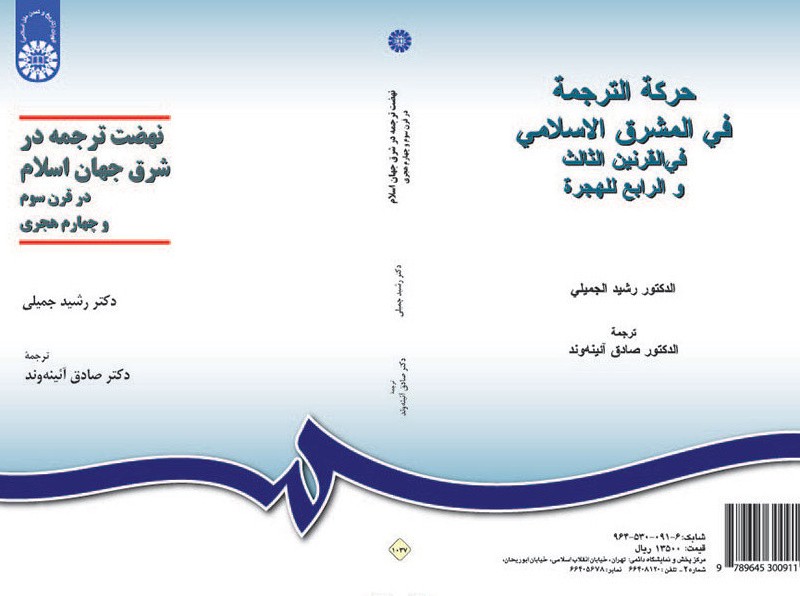 کتاب نهضت ترجمه در شرق جهان اسلام در قرن سوم و چهارم هجری