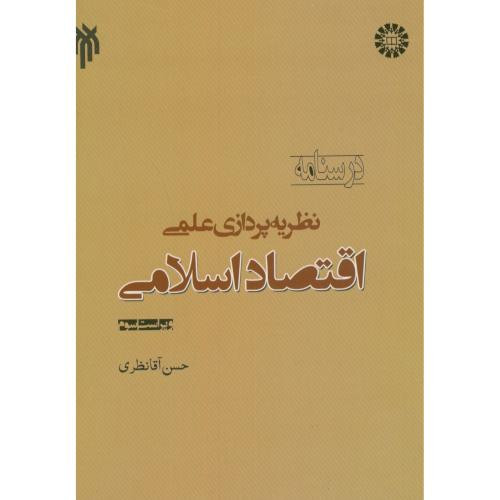 کتاب نظریه پردازی علمی اقتصاد اسلامی