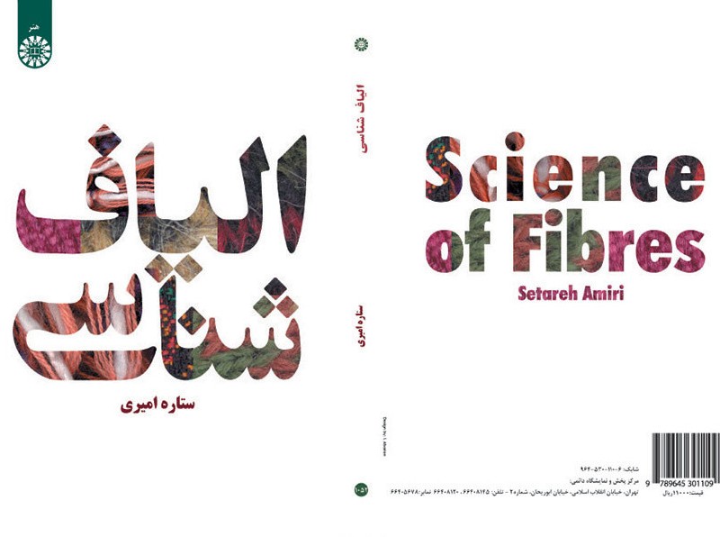 الیاف شناسی
