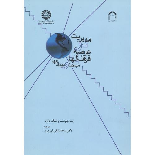 کتاب مدیریت در عرصهء فرهنگها مباحث و دیدگاهها