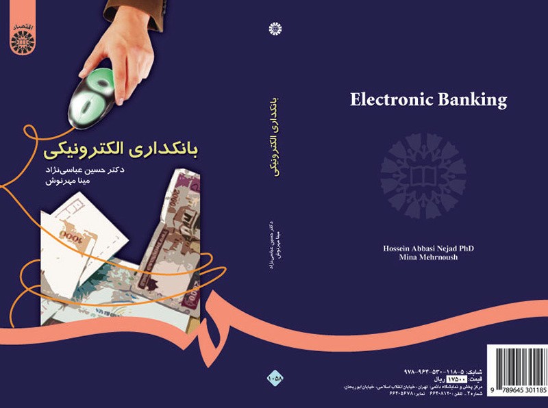 بانکداری الکترونیکی نشر سمت