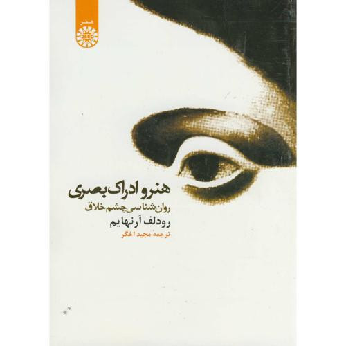 هنر و ادراک بصری روان شناسی چشم خلاق