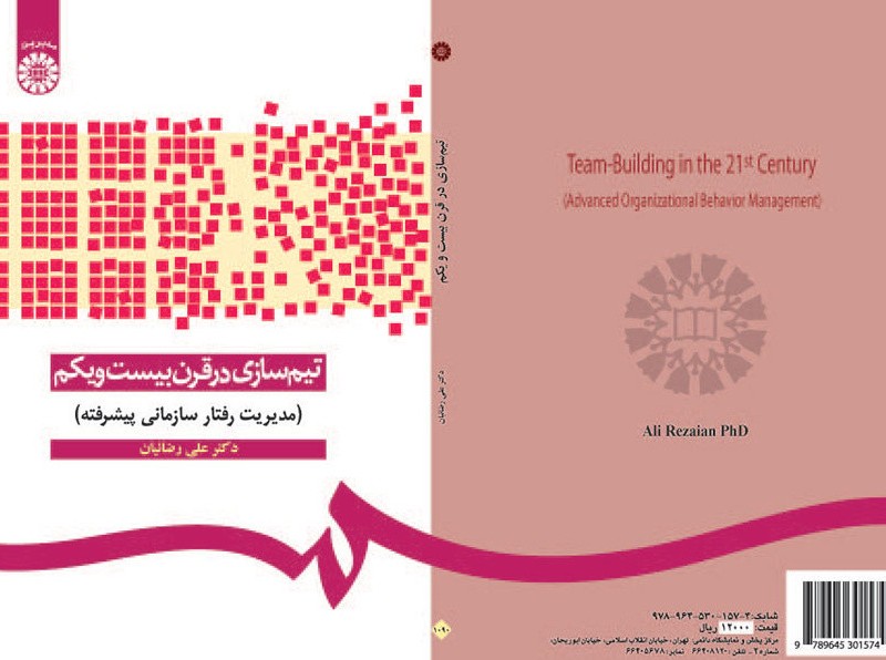 کتاب تیم سازی در قرن بیست و یکم
