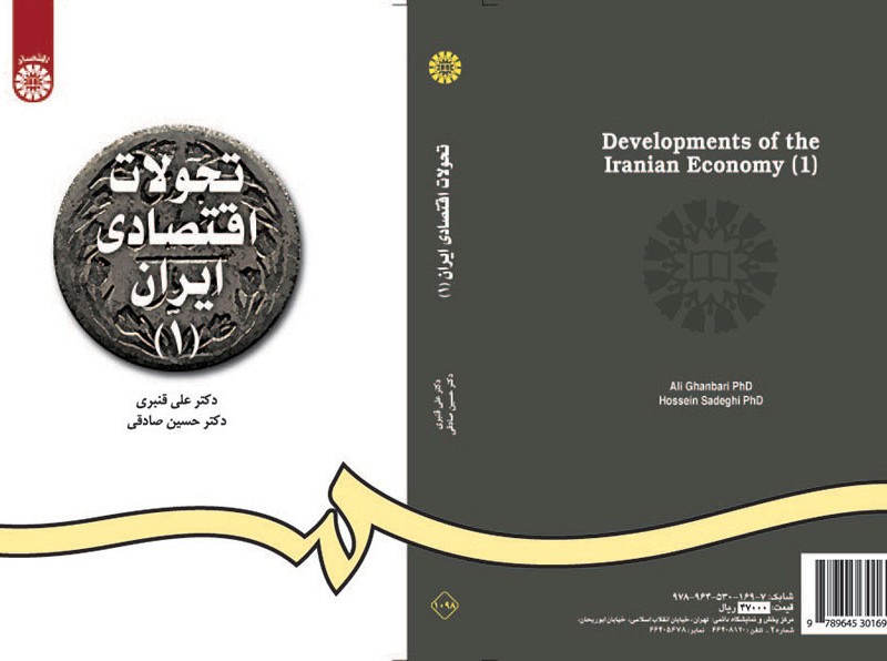 تحولات اقتصادی ایران 1