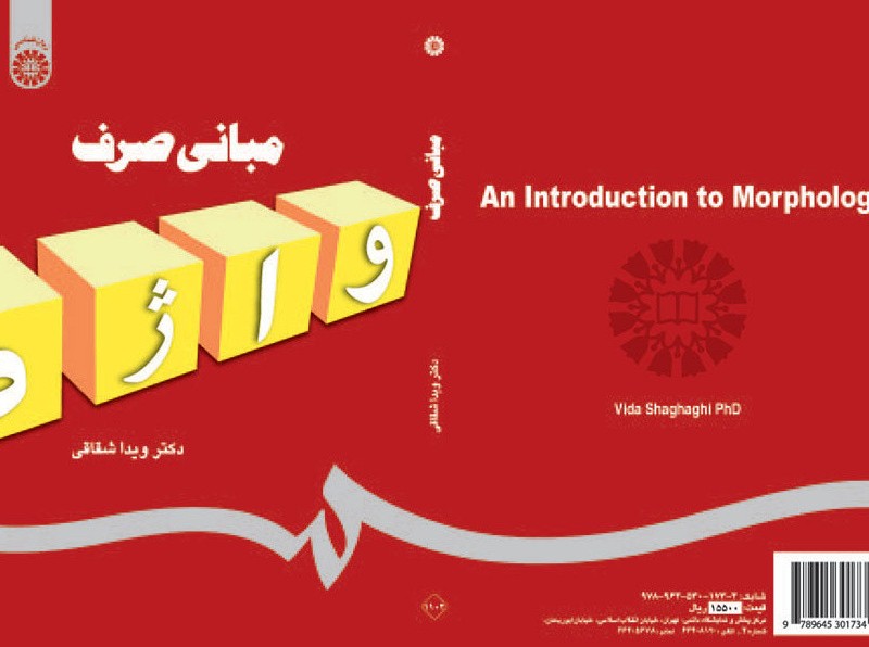 مبانی صرف واژه
