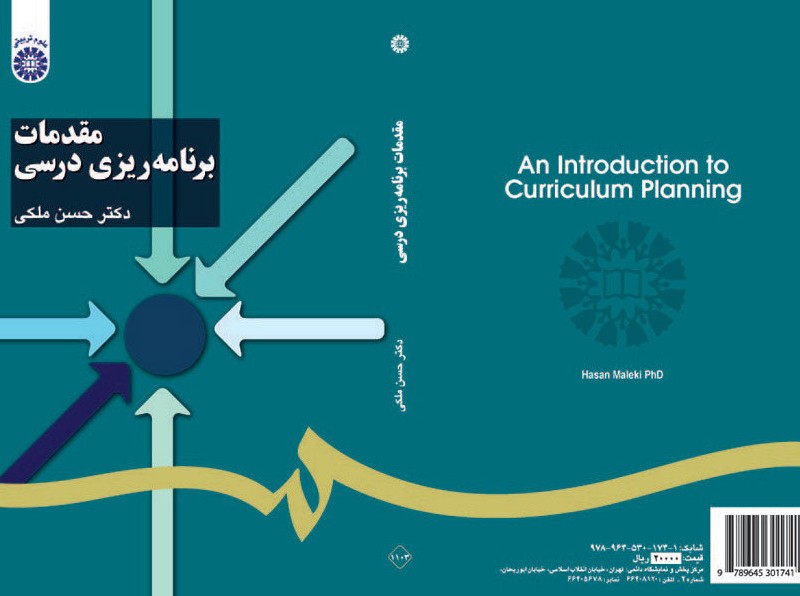 مقدمات برنامه ریزی درسی