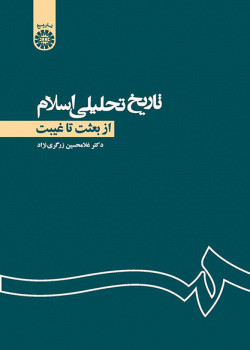 تاریخ تحلیلی اسلام از بعثت تا غیبت