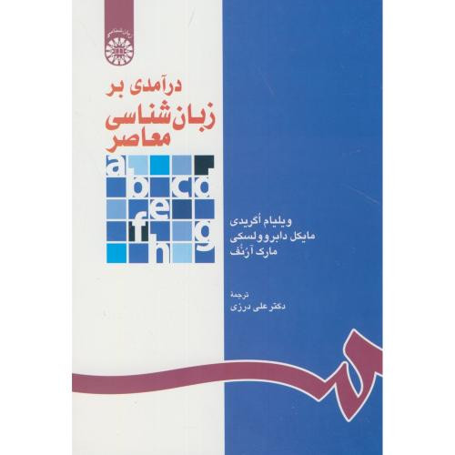 کتاب درآمدی بر زبان شناسی معاصر