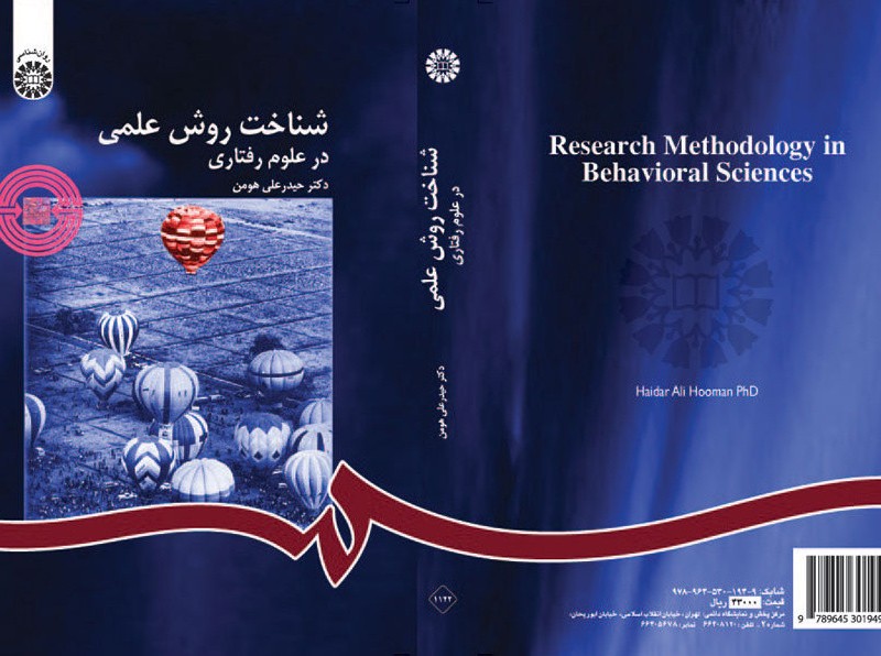 کتاب شناخت روش علمی در علوم رفتاری